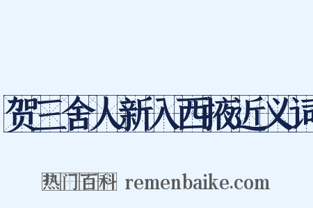 贺三舍人新入西掖近义词是什么意思的图片